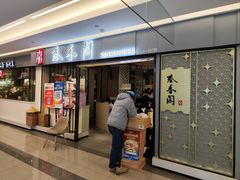 -秦香阁·西北家常菜(徐汇日月光中心店)