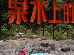 -龙井峡漂流