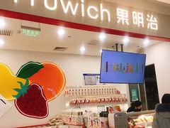 -Fruwich果明治(西单更新场店)