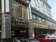 -邢家锅贴老店·非遗·开封菜(金明广场店)