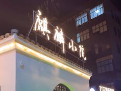 -麒麟小院·老九江菜(安平路店)
