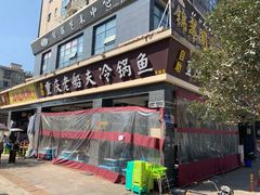 -重庆老船夫冷锅鱼(黄金路店)