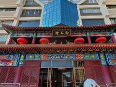 -狗不理(水上北路旗舰店)
