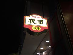 门面-肆角壹圆夜市麻辣烫(春熙路店)