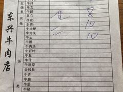 账单-东兴牛肉店(庄府巷店)