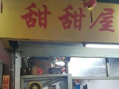 -甜甜屋(解放中路店)