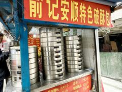 -俞记安顺特色破酥包(民生路店)