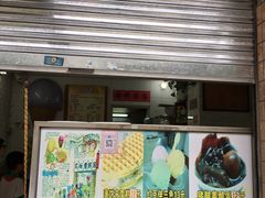 门面-成裕雪糕店(士多店)