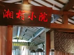 -老湘村·湖南土菜(天河维多利店)