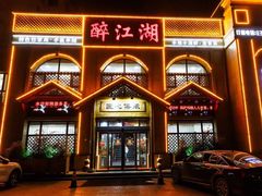 -醉御香渔家园(临沂路与大连路店)
