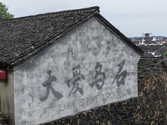 -乌石村