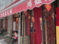 门面-鸿姐老火锅(静安店)