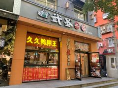 门面-武圣羊汤(武圣路店)