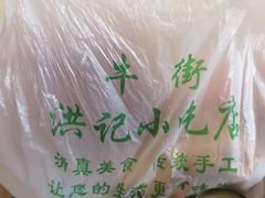 -牛街洪记小吃店(牛街店)