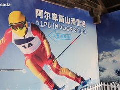 -世界之窗阿尔卑斯冰雪世界