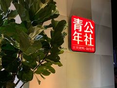 -青年公社烤鸭(青年路店)