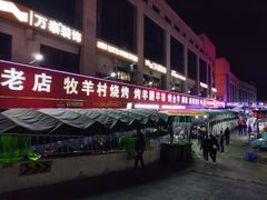 -牧羊村烧烤(淄博总店)