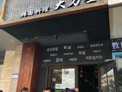 门面-韩国料理大力士(屏风街店)