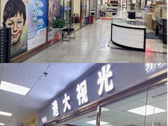 -横岗眼镜城