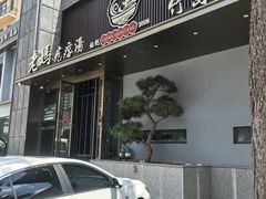 -老妈疙瘩汤·平价海鲜专门店·老威海菜(渔港路店)