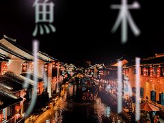 -山塘街