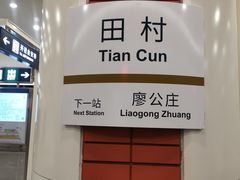 -田村(地铁站)