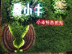 -秦小牛煎肉餐厅(河北大街总店)