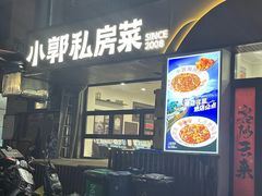 -小郭私房菜·海肠捞饭店(学士街店)