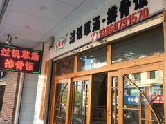 门面-王桂峰特色小吃(浔阳路店)