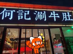 -明何记涮牛肚(品牌首店隋唐植物园南门古城路店)