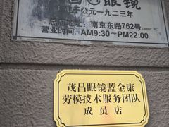 -茂昌眼镜(南京东路店)