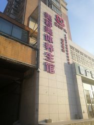 -碧玺沙灸美容美体养生馆