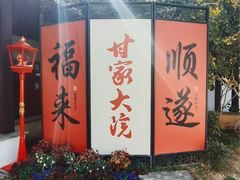 -南京市民俗博物馆(甘熙故居)