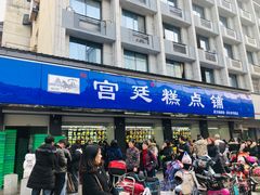 门面-宫廷糕点铺