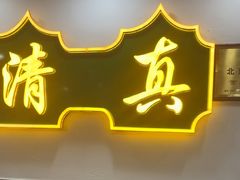 -烤肉刘·清真老北京炙子烤肉(虎坊桥老店)