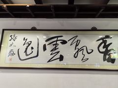 -长人馄饨铺(解放街店)