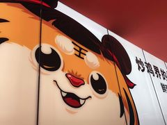 -虎丫炒鸡(郑州高新万科店)