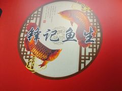 -官塘锋记鱼生·生腌·砂锅粥(牌坊街店)