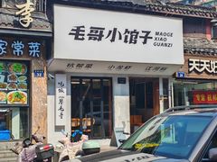 -毛哥小馆子(百井坊巷店)