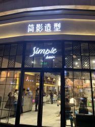 -简影造型·自选烫染接发salon