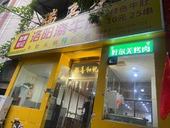 门面-都善和记洛阳涮牛肚(丰产路店)