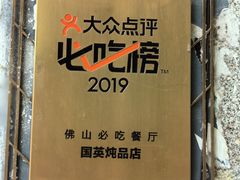 -国英炖品店(甲子路店)