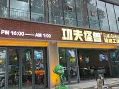-功夫怪兽·烧烤(西工小街店)
