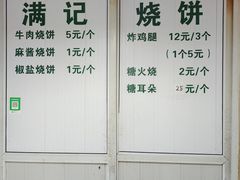 -满记烧饼(牛街东里小区一区店)