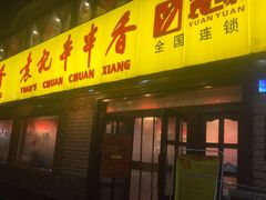门面-袁记串串香(北国店)