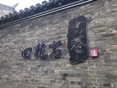 -回龙窝历史文化街区