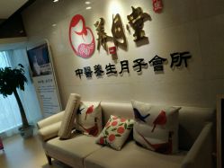 -养月堂中医养生月子会所(中心妇产店)