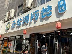 -云龙湖阿喆米线(徐州彭城广场中山堂商业广场店)