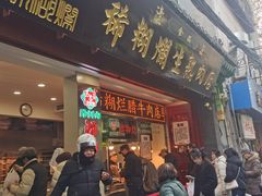 -马志善稀糊爛生熟肉店