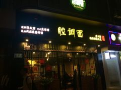 -腔调面(斜土路店)
